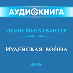 Трилогия об Иосифе Флавии