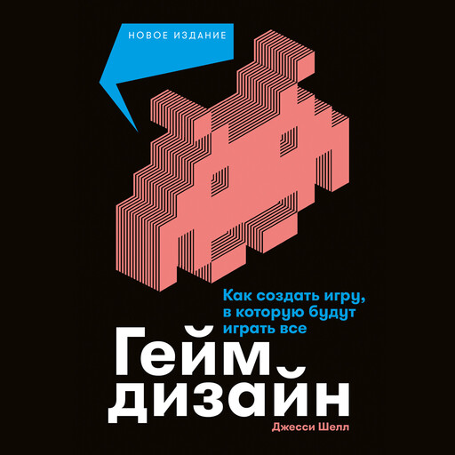 Геймдизайн: Как создать игру, в которую будут играть все