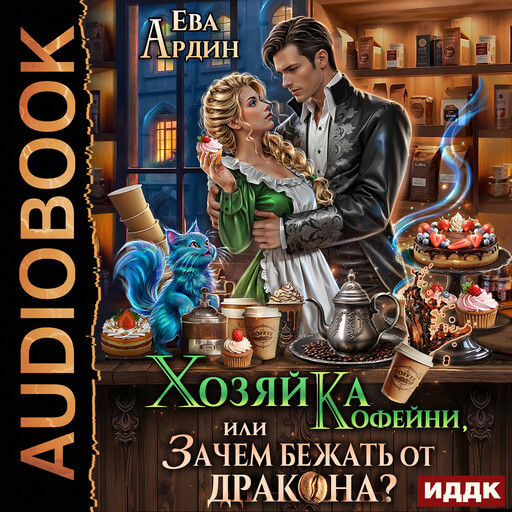 Хозяйка кофейни, или Зачем бежать от дракона?