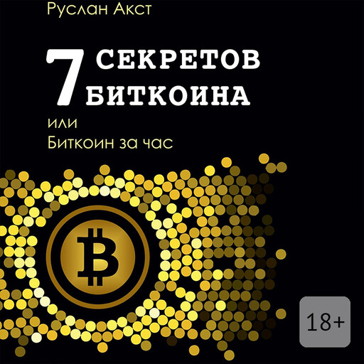 7 секретов биткоина, или Биткоин за час