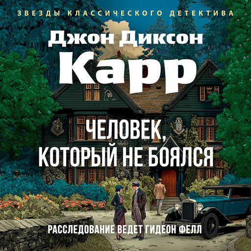 Человек, который не боялся