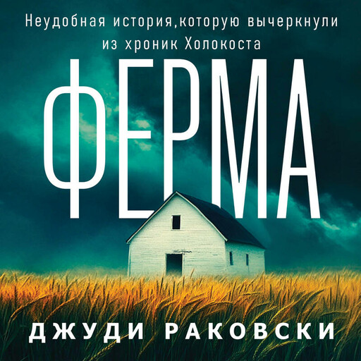 Ферма. Неудобная история, которую вычеркнули из хроник Холокоста, Джуди Раковски