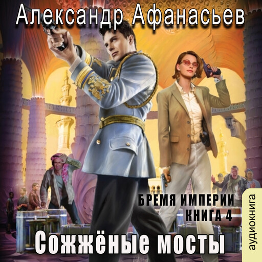 Сожженные мосты. Книга 1