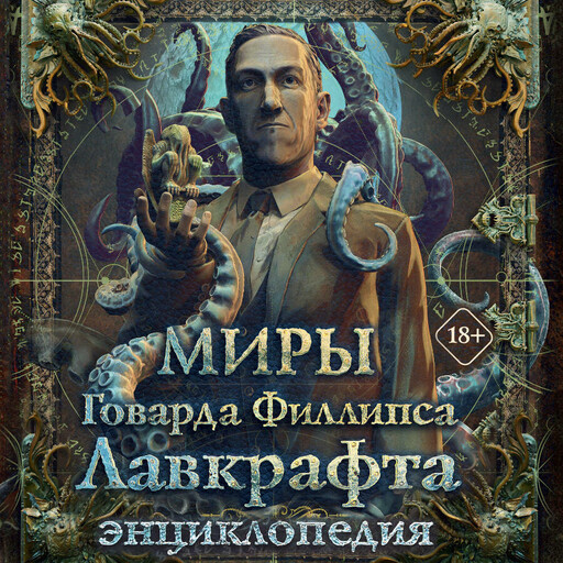 Миры Говарда Филлипса Лавкрафта. Энциклопедия