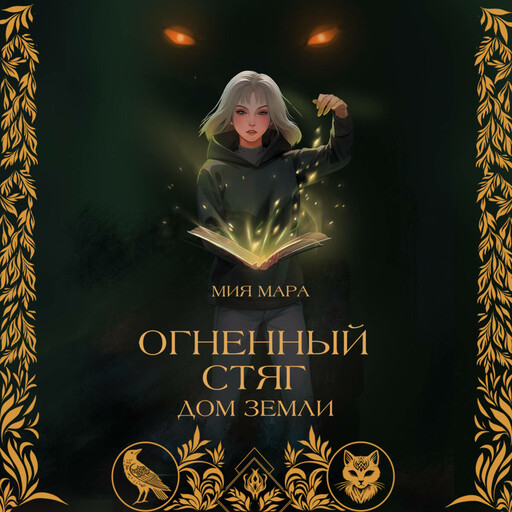 Огненный стяг. Дом земли