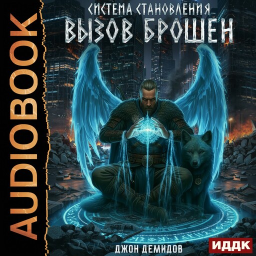 Система становления. Книга 5. Вызов брошен