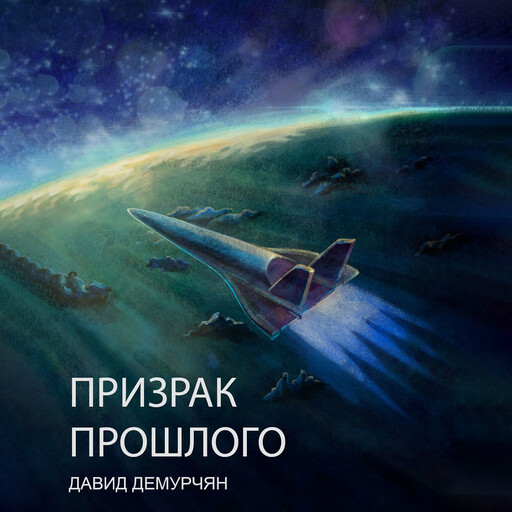 Призрак прошлого, Давид Демурчян