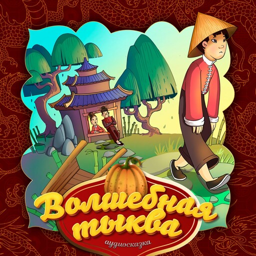Волшебная тыква (Китайская народная сказка)