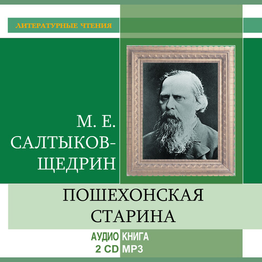 Пошехонская старина, Михаил Салтыков-Щедрин