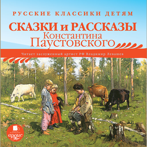 Русские классики детям: Сказки и рассказы Константина Паустовского, Константин Паустовский