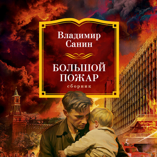 Большой Пожар (сборник)