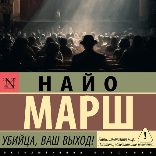 Убийца, ваш выход!