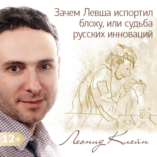 Зачем Левша испортил блоху, или судьба русских инноваций