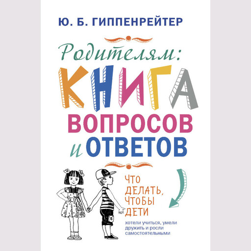 Родителям. Книга вопросов и ответов