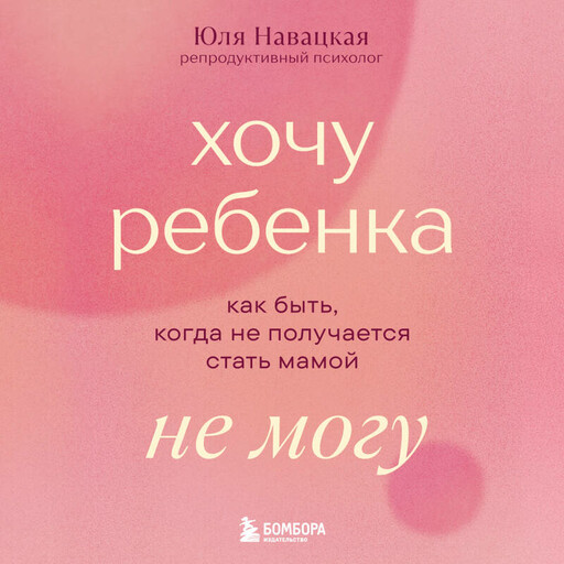 Хочу ребенка не могу. Как быть, когда не получается стать мамой