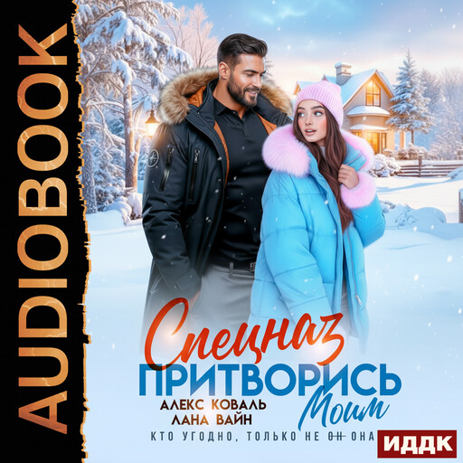 Спецназ. Притворись моим