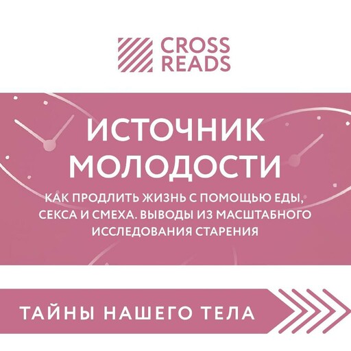 Саммари книги "Источник молодости. Как продлить жизнь с помощью еды, секса и смеха. Выводы из масштабного исследования старения"