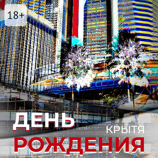 День рождения