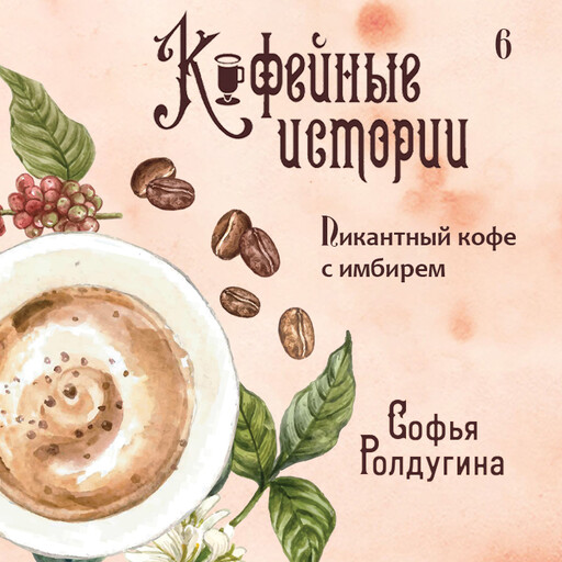 Пикантный кофе с имбирем, Софья Ролдугина