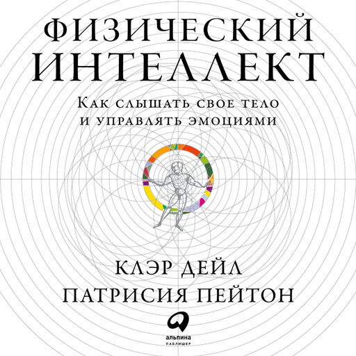 Физический интеллект. Как слышать свое тело и управлять эмоциями