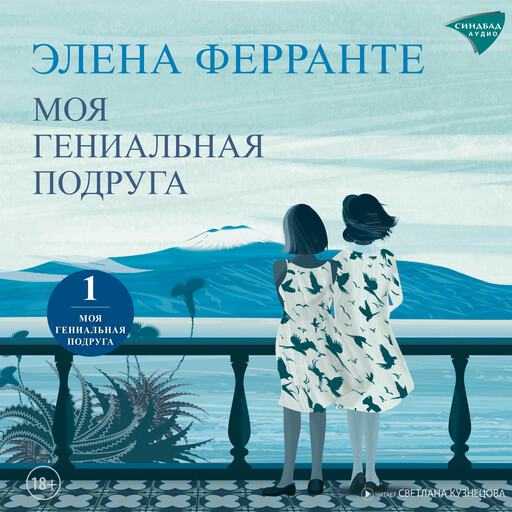 Моя гениальная подруга