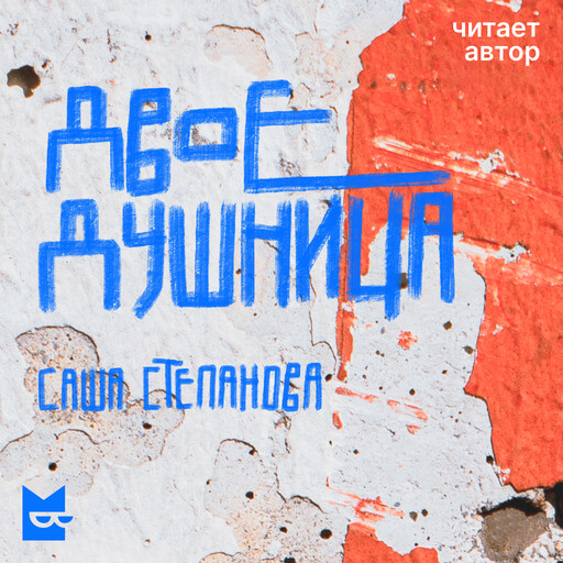 Двоедушница, Саша Степанова