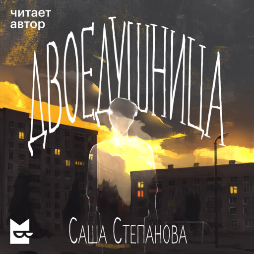 Двоедушница