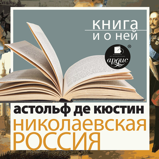Николаевская Россия + Книга и о ней