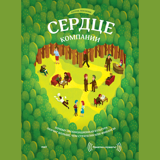 Сердце компании. Почему организационная культура значит больше, чем стратегия или финансы