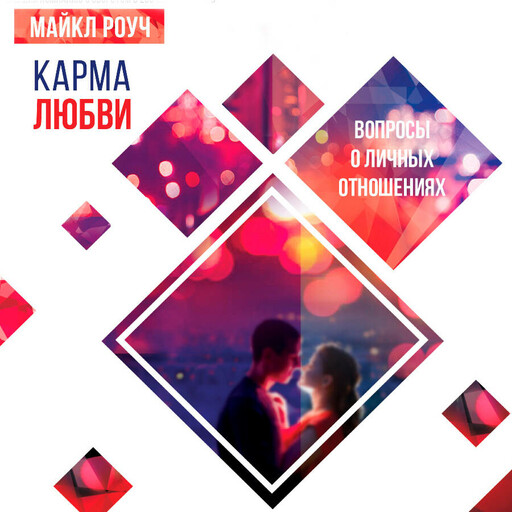 Карма любви: вопросы о личных отношениях