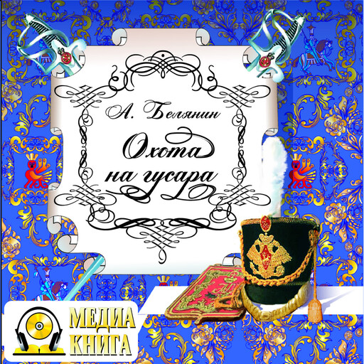 Охота на гусара