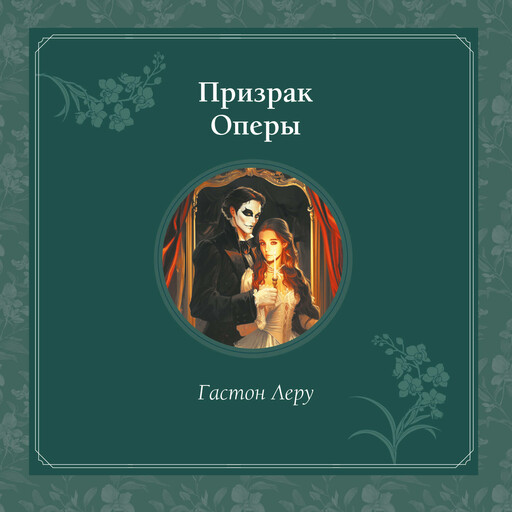 Призрак Оперы