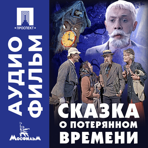 Сказка о потерянном времени - аудиофильм