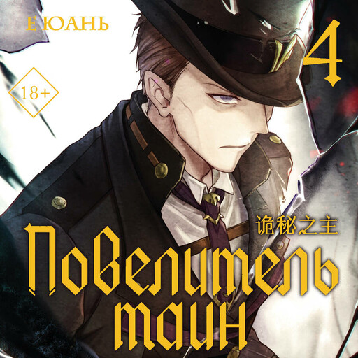 Повелитель тайн. Книга 4