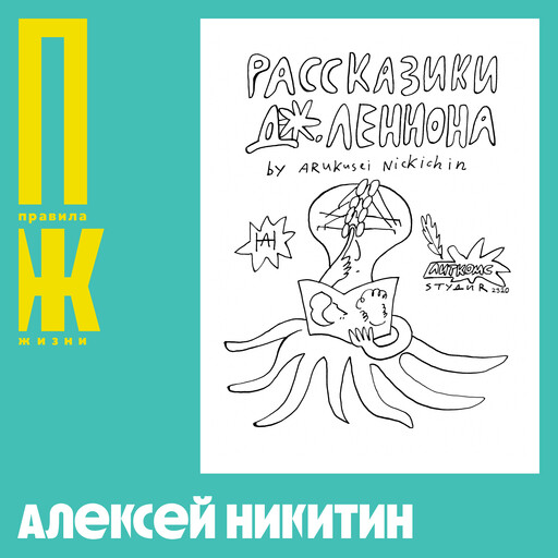 Алексей Никитин: Литературоцентричность комикса, рок-музыка и случай со вкладышем, Правила жизни