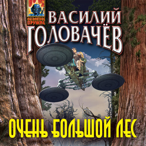 Очень большой лес, Василий Головачёв