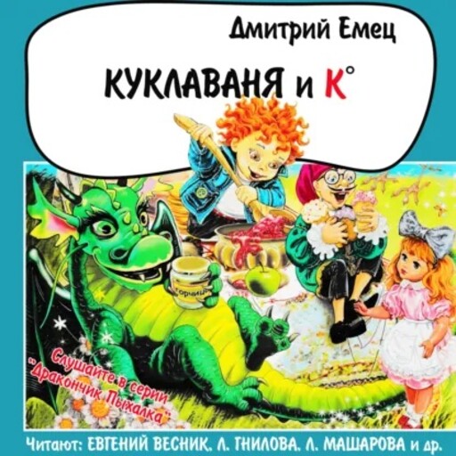 Куклаваня и К