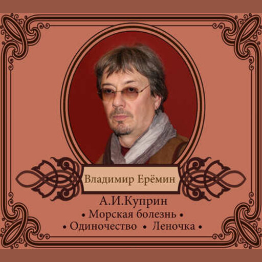 Избранные рассказы в исполнении Владимира Ерёмина