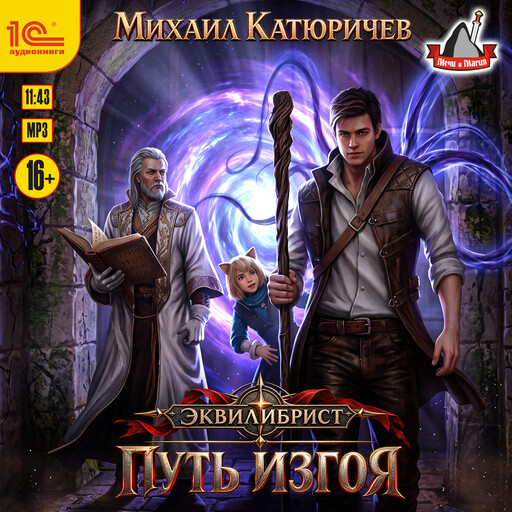 Эквилибрист. Путь изгоя