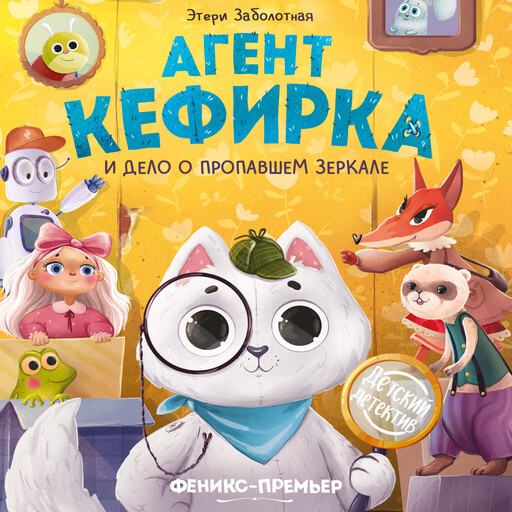 Агент Кефирка и дело о пропавшем зеркале