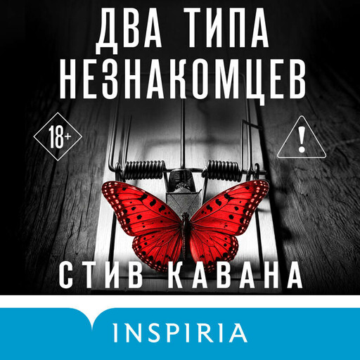 Два типа незнакомцев