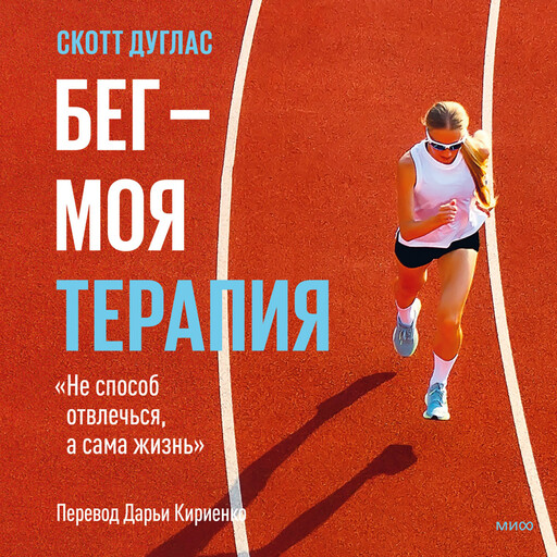 Бег — моя терапия, Скотт Дуглас, Элисон Мариэлла Дезир