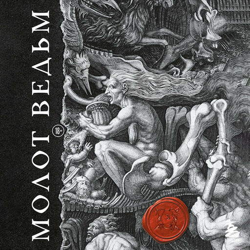 Молот ведьм