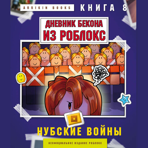 Дневник Бекона из Роблокс. Нубские войны. Книга 8