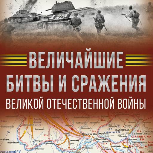 Величайшие битвы и сражения Великой Отечественной войны, Андрей Мерников, Олег Дорошкевич