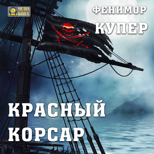 Красный корсар, Джеймс Фенимор Купер