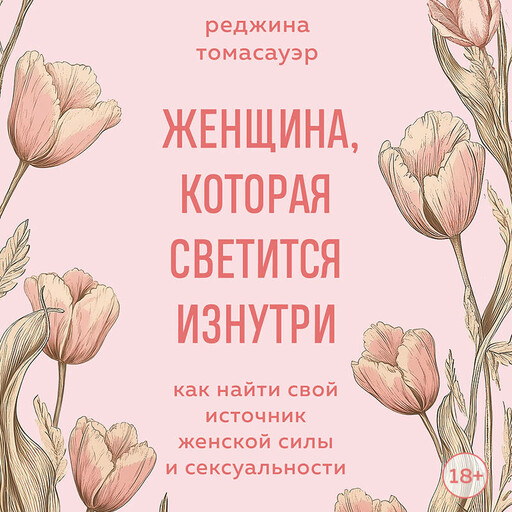 Женщина, которая светится изнутри. Как найти свой источник женской силы и сексуальности