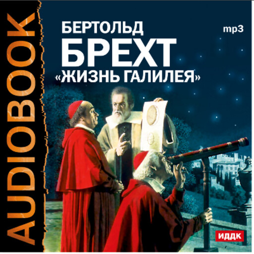 Жизнь Галилея, Бертольд Брехт