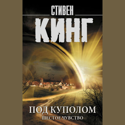 Под Куполом. Шестое чувство