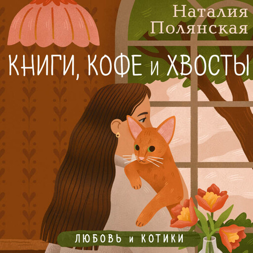Книги, кофе и хвосты, Наталия Полянская
